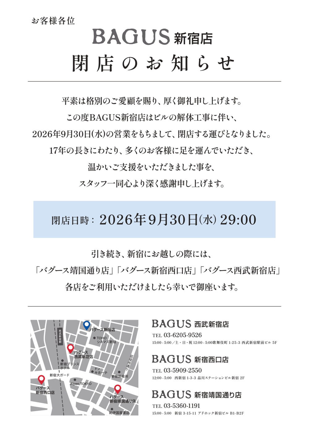 BAGUS新宿店 閉店のお知らせ。BAGUS新宿店はビルの解体工事に伴い、2026年9月30日（水）29:00の営業をもちまして閉店いたしました。新宿にお越しの際は、バグース靖国通り店・バグース新宿西口店・バグース西武新宿店をご利用ください。